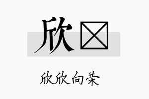 欣檑名字的寓意及含义