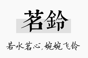 茗铃名字的寓意及含义