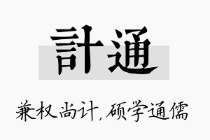 计通名字的寓意及含义