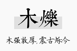 木烁名字的寓意及含义