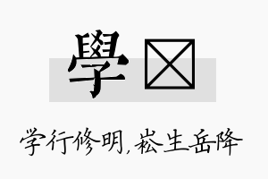 学崧名字的寓意及含义