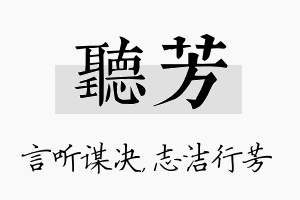 听芳名字的寓意及含义