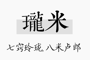 珑米名字的寓意及含义