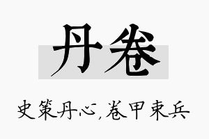 丹卷名字的寓意及含义