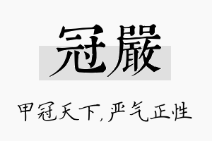 冠严名字的寓意及含义