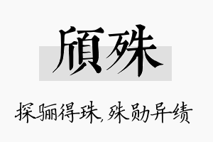 颀殊名字的寓意及含义