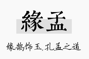 缘孟名字的寓意及含义