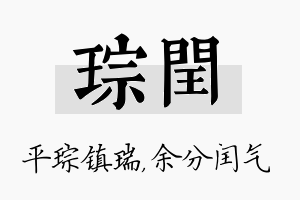 琮闰名字的寓意及含义