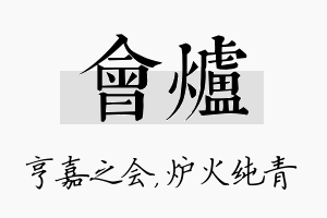 会炉名字的寓意及含义