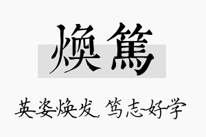 焕笃名字的寓意及含义