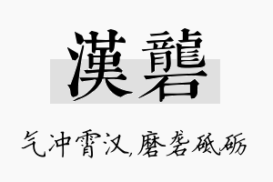 汉砻名字的寓意及含义