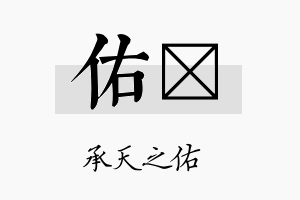 佑糸名字的寓意及含义