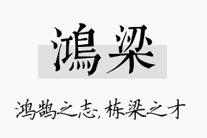 鸿梁名字的寓意及含义