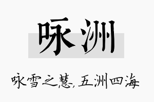 咏洲名字的寓意及含义