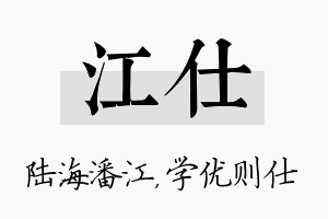 江仕名字的寓意及含义