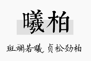 曦柏名字的寓意及含义