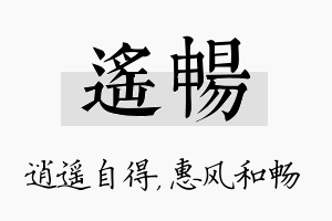 遥畅名字的寓意及含义