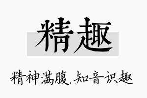 精趣名字的寓意及含义