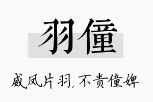 羽僮名字的寓意及含义