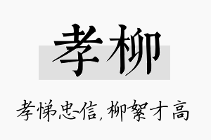 孝柳名字的寓意及含义