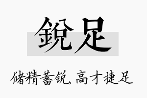 锐足名字的寓意及含义