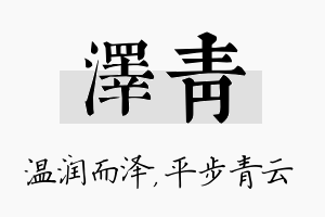 泽青名字的寓意及含义