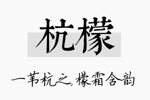 杭檬名字的寓意及含义