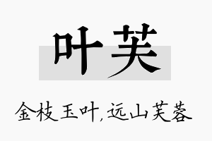 叶芙名字的寓意及含义