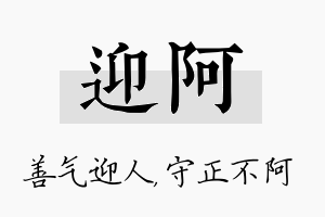 迎阿名字的寓意及含义