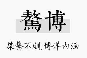 骜博名字的寓意及含义