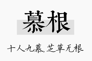 慕根名字的寓意及含义