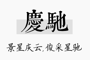 庆驰名字的寓意及含义