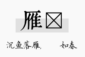 雁嬿名字的寓意及含义