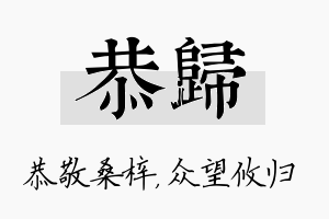 恭归名字的寓意及含义