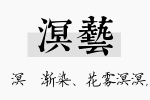 溟艺名字的寓意及含义