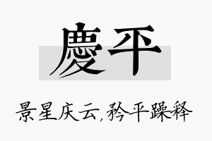 庆平名字的寓意及含义