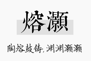 熔灏名字的寓意及含义