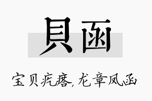 贝函名字的寓意及含义