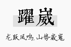 跃崴名字的寓意及含义