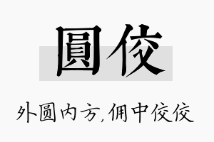 圆佼名字的寓意及含义