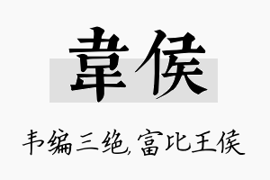 韦侯名字的寓意及含义