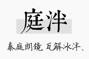 庭泮名字的寓意及含义