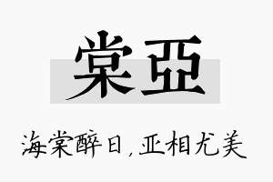 棠亚名字的寓意及含义