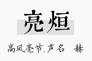 亮烜名字的寓意及含义