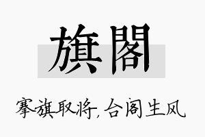 旗阁名字的寓意及含义