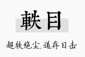 轶目名字的寓意及含义