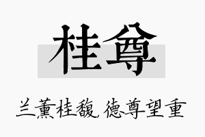 桂尊名字的寓意及含义