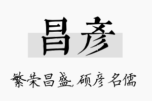 昌彦名字的寓意及含义