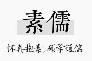 素儒名字的寓意及含义