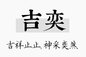 吉奕名字的寓意及含义